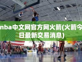 nba中文网官方网火箭(火箭今日最新交易消息)