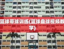 篮球带球训练(篮球盘球视频教学)