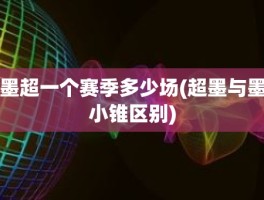 墨超一个赛季多少场(超墨与墨小锥区别)