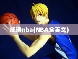 成语nba(NBA全英文)