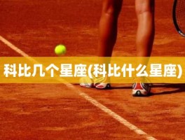 科比几个星座(科比什么星座)