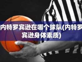 内特罗宾逊在哪个球队(内特罗宾逊身体素质)