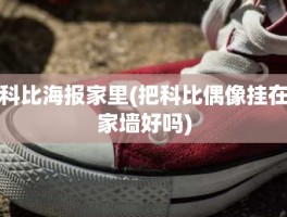 科比海报家里(把科比偶像挂在家墙好吗)