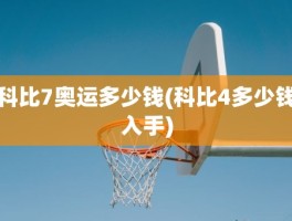科比7奥运多少钱(科比4多少钱入手)