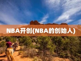 NBA开创(NBA的创始人)