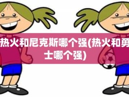 热火和尼克斯哪个强(热火和勇士哪个强)