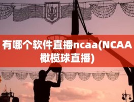 有哪个软件直播ncaa(NCAA橄榄球直播)