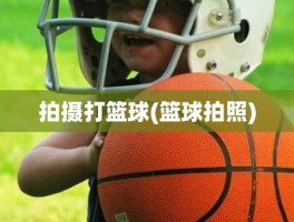 拍摄打篮球(篮球拍照)