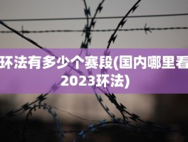 环法有多少个赛段(国内哪里看2023环法)