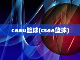 caau篮球(csaa篮球)