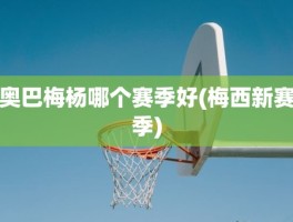 奥巴梅杨哪个赛季好(梅西新赛季)