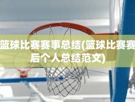 篮球比赛赛事总结(篮球比赛赛后个人总结范文)