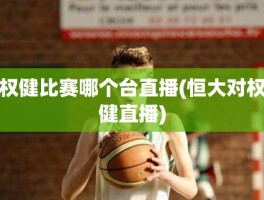 权健比赛哪个台直播(恒大对权健直播)