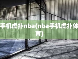 手机虎扑nba(nba手机虎扑体育)