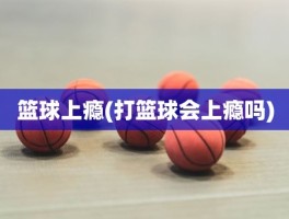 篮球上瘾(打篮球会上瘾吗)