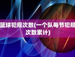 篮球犯规次数(一个队每节犯规次数累计)