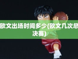 欧文出场时间多少(欧文几次总决赛)