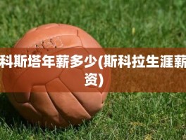 科斯塔年薪多少(斯科拉生涯薪资)