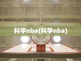 科学nba(科学nba)