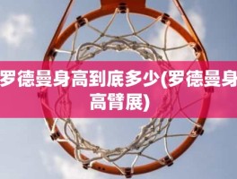 罗德曼身高到底多少(罗德曼身高臂展)