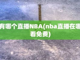 有哪个直播NBA(nba直播在哪看免费)