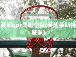 英超qpr是哪个队(英超莱斯特城队)