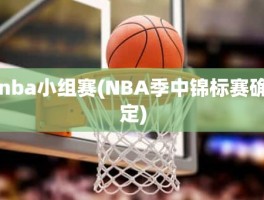 nba小组赛(NBA季中锦标赛确定)