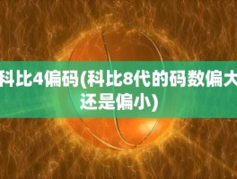 科比4偏码(科比8代的码数偏大还是偏小)