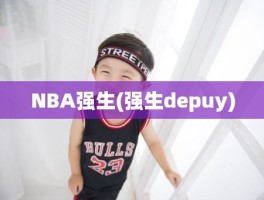 NBA强生(强生depuy)