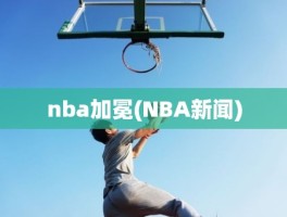 nba加冕(NBA新闻)