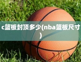 c篮板封顶多少(nba篮板尺寸)