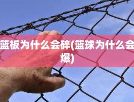 篮板为什么会碎(篮球为什么会爆)
