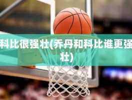 科比很强壮(乔丹和科比谁更强壮)