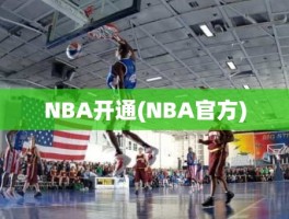 NBA开通(NBA官方)