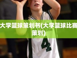 大学篮球策划书(大学篮球比赛策划)