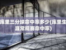 库里三分球命中率多少(库里生涯常规赛命中率)