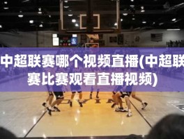 中超联赛哪个视频直播(中超联赛比赛观看直播视频)