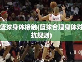 篮球身体接触(篮球合理身体对抗规则)