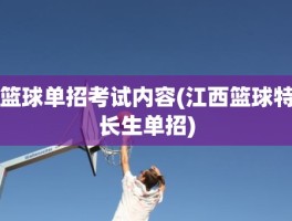 篮球单招考试内容(江西篮球特长生单招)