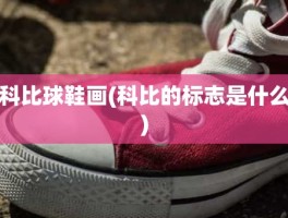 科比球鞋画(科比的标志是什么)