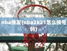 nba换发(nba2k21怎么换号码)