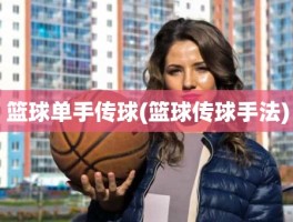 篮球单手传球(篮球传球手法)
