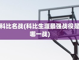 科比名战(科比生涯最强战役是哪一战)