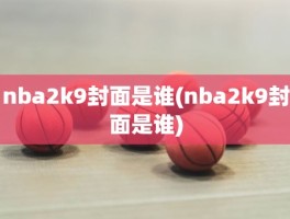 nba2k9封面是谁(nba2k9封面是谁)