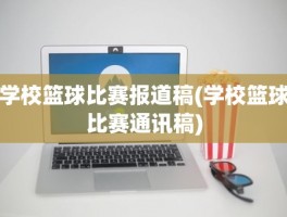 学校篮球比赛报道稿(学校篮球比赛通讯稿)