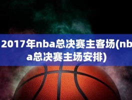 2017年nba总决赛主客场(nba总决赛主场安排)