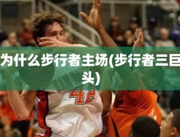 为什么步行者主场(步行者三巨头)