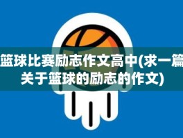 篮球比赛励志作文高中(求一篇关于篮球的励志的作文)