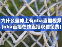 为什么篮球上有nba直播视频(nba直播在线直播观看免费)