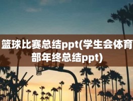 篮球比赛总结ppt(学生会体育部年终总结ppt)